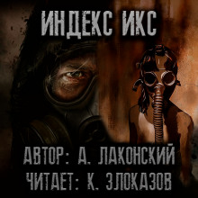 S.T.A.L.K.E.R. Индекс Икс (Александр Лаконский)