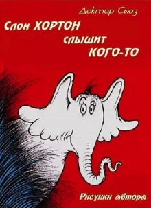 Слон Хортон слышит кого-то (Доктор Сьюз)