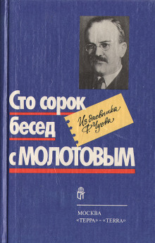 Сто сорок бесед с Молотовым (Феликс Чуев)