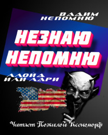 Непомню Незнаю ()