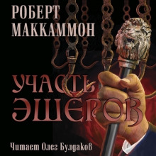 Участь Эшеров (Роберт Маккаммон)