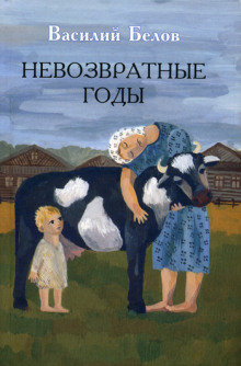 День за днём (Василий Белов)