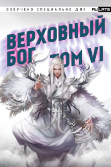 Верховный Бог. Том 6 (快餐店)