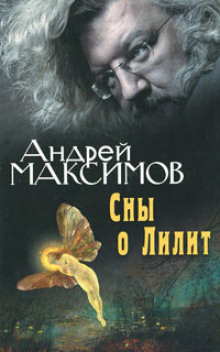 Сны о Лилит (Андрей Максимов)