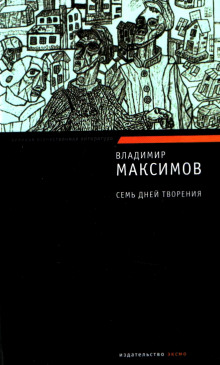 Семь дней творения (Владимир Максимов)