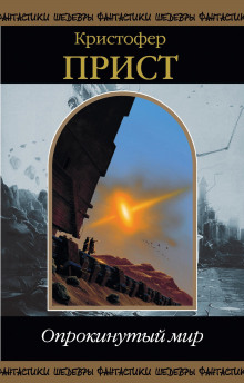 Бесконечное лето (Кристофер Прист)