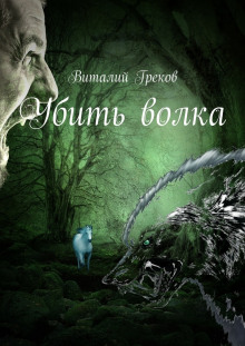 Убить волка (Виталий Греков)