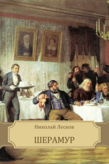 Шерамур (Николай Лесков)