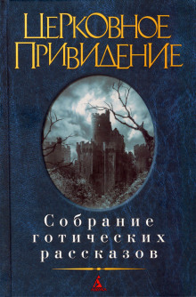 История о призраке, рассказанная одной женщиной (Элджернон Блэквуд)