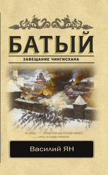 Батый (Василий Ян)