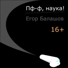 Пф-ф, наука! (Егор Балашов)