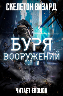 Буря Вооружений. Том 10 (Визард Скелетон)