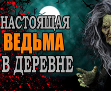 Ведьма в деревне ()