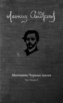 Молчание. Чёрные маски (Леонид Андреев)