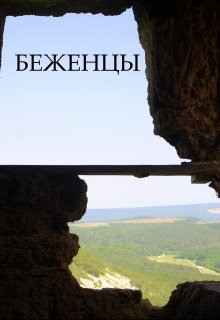 Беженцы (Ника Батхен)