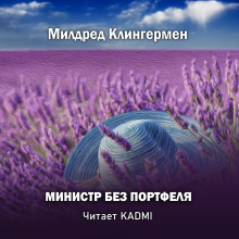 Министр без портфеля (Милдред Клингермен)