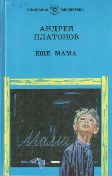 Ещё мама (Андрей Платонов)