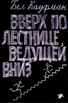 Вверх по лестнице, ведущей вниз (Бел Кауфман)