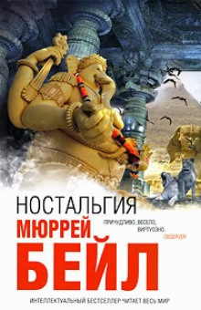 Ностальгия (Мюррей Бейл)