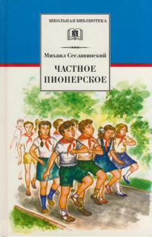 Частное пионерское (Михаил Сеславинский)