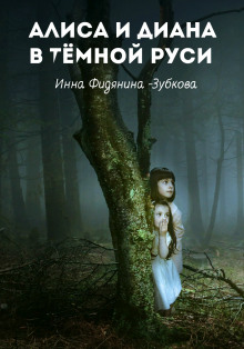 Алиса и Диана в тёмной Руси (Инна Фидянина-Зубкова)