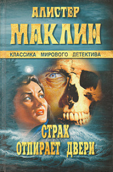 Страх отпирает двери (Алистер Маклин)