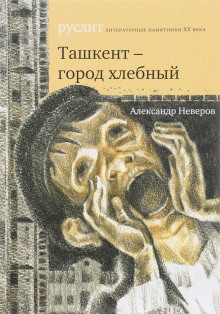 Ташкент — город хлебный (Александр Неверов)