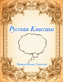 Русская Классика (Лев Толстой,                                                               
                  Антон Чехов,                                                               
                  Максим Горький,                                                               
                  Иван Тургенев,                                                               
                  Иван Бунин,                                                               
                  Иван Крылов,                                                               
                  Михаил Булгаков,                                                               
                  Александр Куприн,                                                               
                  Сергей Есенин)