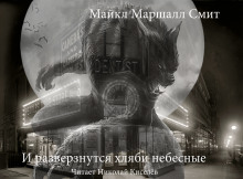 И разверзнутся хляби небесные (Майкл Маршалл Смит)