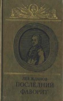 Последний фаворит (Лев Жданов)