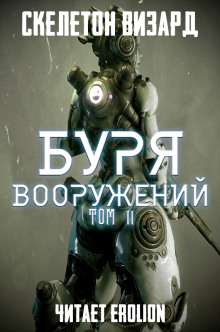 Буря Вооружений. Том 11 (Визард Скелетон)