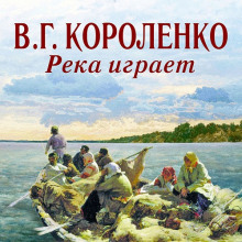 Река играет (Владимир Короленко)