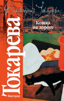 Кошка на дороге (Виктория Токарева)