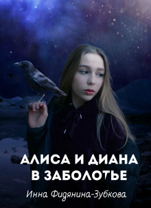 Алиса и Диана в Заболотье (Инна Фидянина-Зубкова)