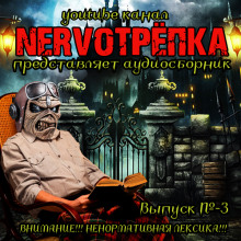 НЕРВОТРЁПКА — Выпуск №3 (Иван Миронов,                                                               
                  Грициан Андреев,                                                               
                  Вадим Громов,                                                                 

                  Маркус Даркевиц,                  
                  Михаил Гоминин)