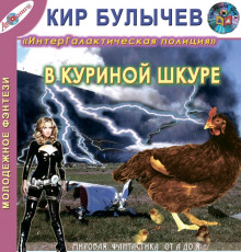 В куриной шкуре (Кир Булычев)