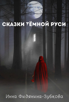 Сказки тёмной Руси (Инна Фидянина-Зубкова)