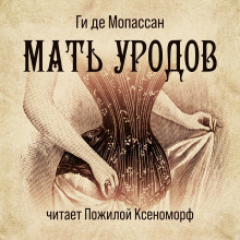 Мать уродов (Ги де Мопассан)