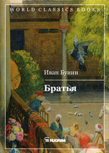 Братья (Иван Бунин)