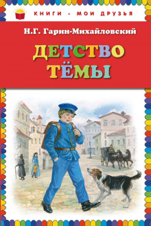 Детство Тёмы (Николай Гарин-Михайловский)