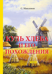 Куль хлеба и его похождения (Сергей Максимов)