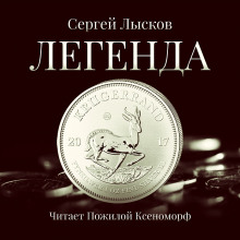 Легенда в серебре (Сергей Лысков)