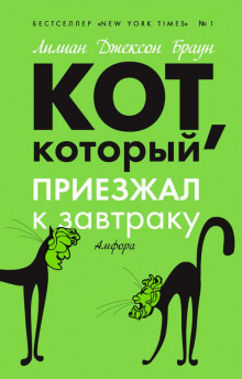 Кот, который приезжал к завтраку (Лилиан Джексон Браун)