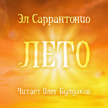 Лето (Эл Саррантонио)