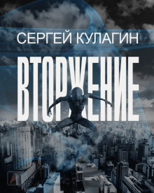 Вторжение (Сергей Кулагин)