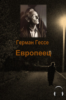 Европеец (Герман Гессе)