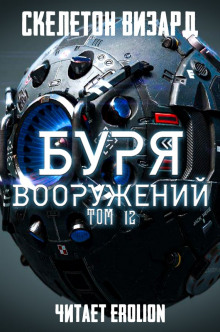 Буря Вооружений. Том 12 (Визард Скелетон)