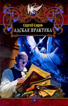 Адская практика (Дело о неприкаянной душе) (Сергей Садов)