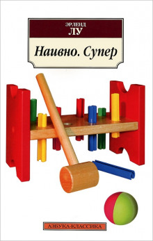 Наивно. Супер (Эрленд Лу)