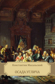 Осада Углича (Константин Масальский)